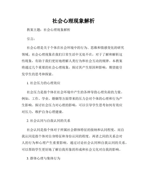 社会心理现象解析