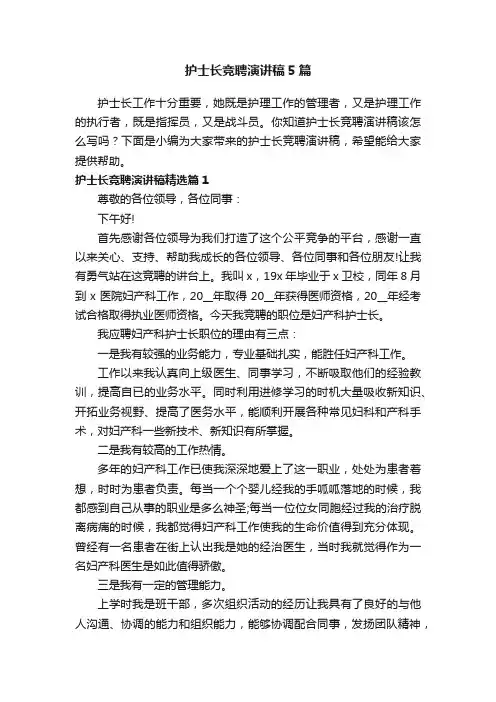 护士长竞聘演讲稿5篇
