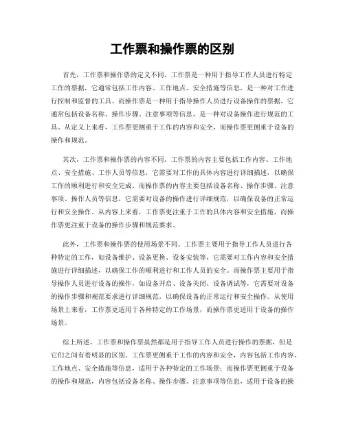 工作票和操作票的区别