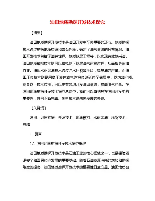 油田地质勘探开发技术探究