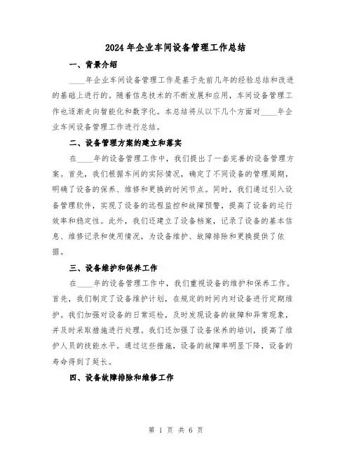 2024年企业车间设备管理工作总结（二篇）