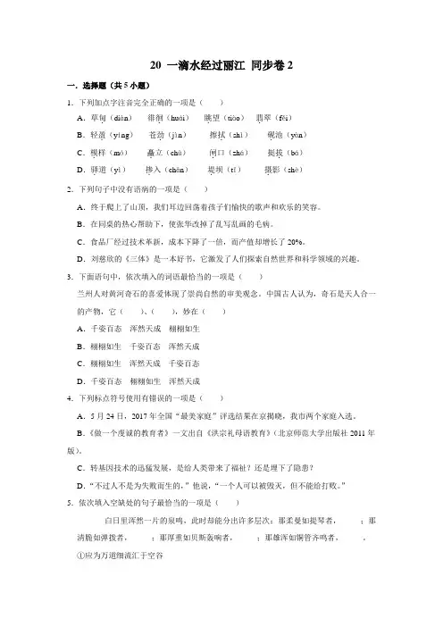 【每课一测卷】部编版语文八年级下册 20 一滴水经过丽江