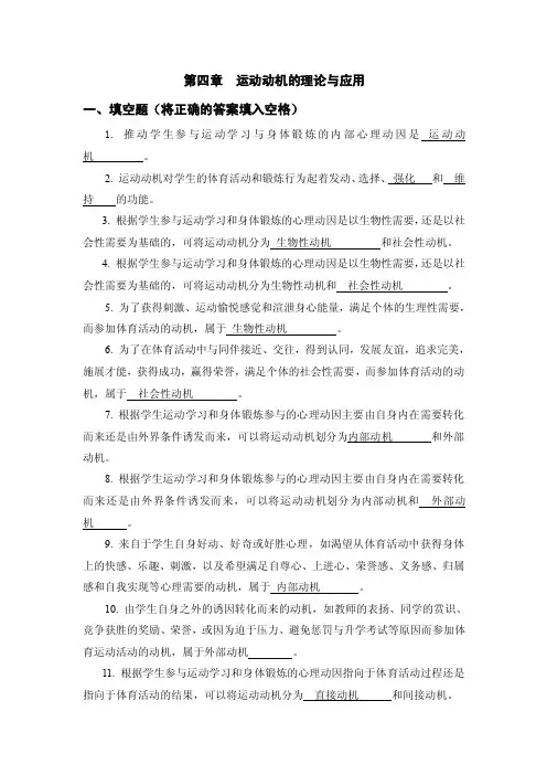 体育心理学题库（与课本配套复习资料）第四章