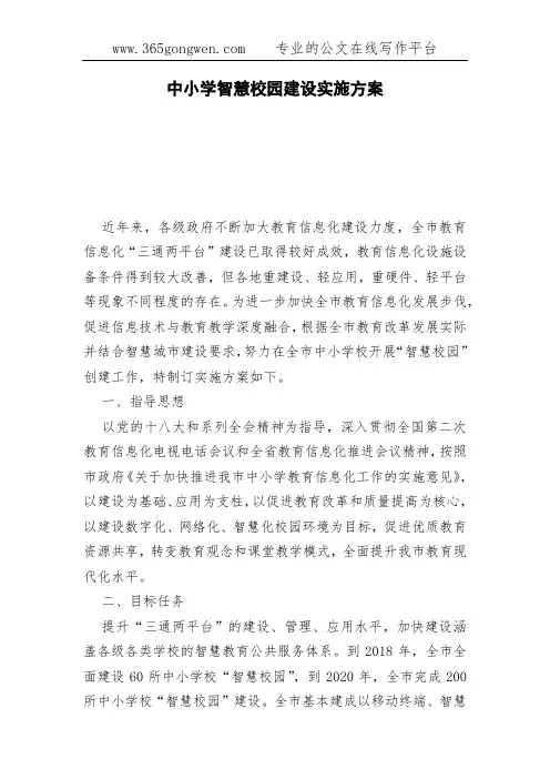 中小学智慧校园建设实施方案