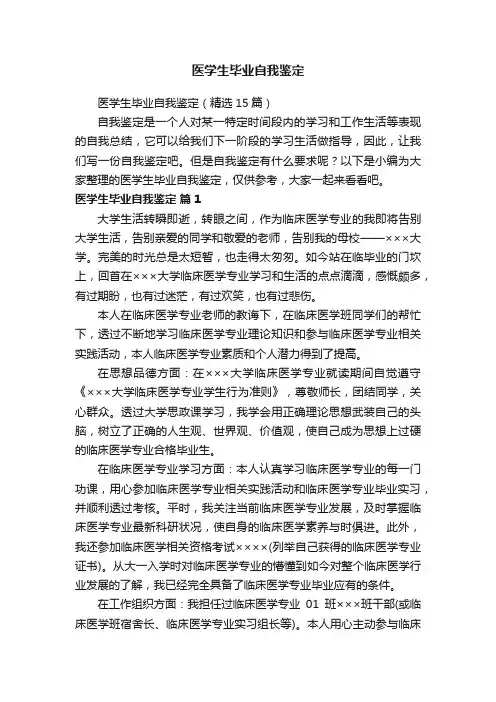 医学生毕业自我鉴定（精选15篇）