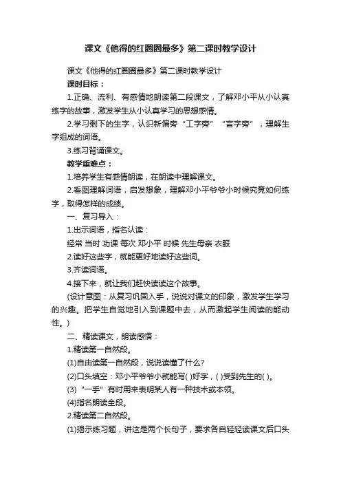 课文《他得的红圈圈最多》第二课时教学设计