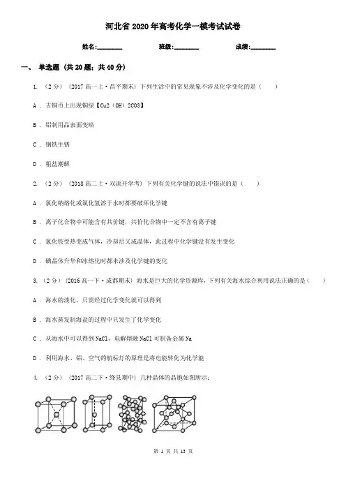 河北省2020年高考化学一模考试试卷