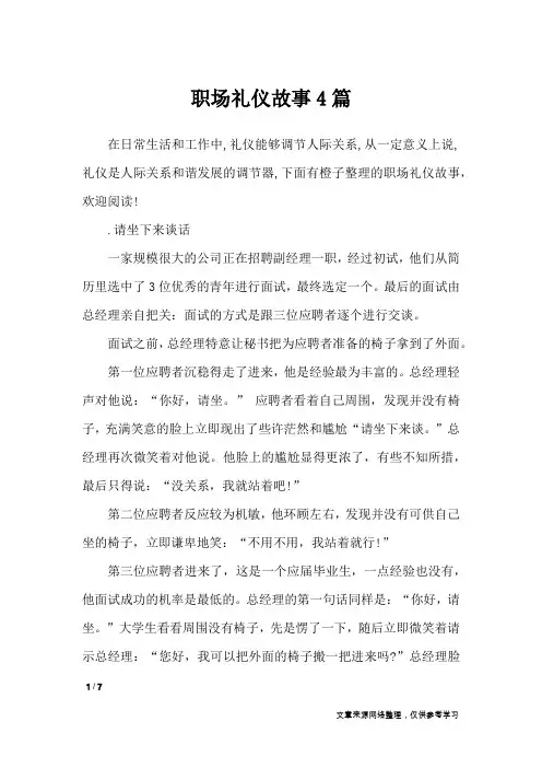 职场礼仪故事4篇_礼仪