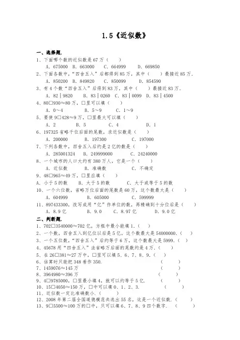 四年级数学上册试题 - 1.5《近似数》-北师大版(含答案)