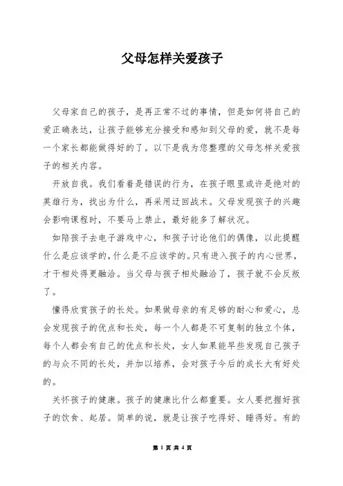 父母怎样关爱孩子