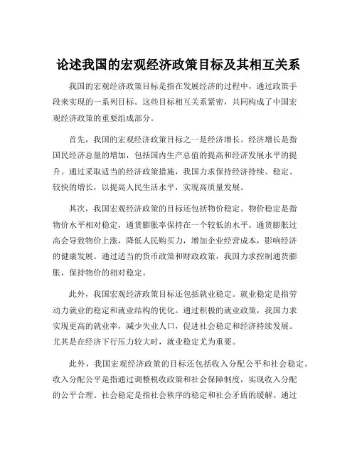 论述我国的宏观经济政策目标及其相互关系
