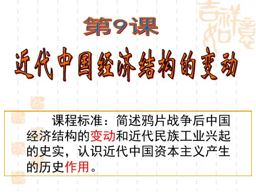 《近代中国经济结构的变动》课件
