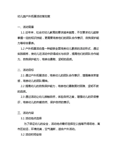 幼儿园户外拓展活动策划案 幼儿园活动