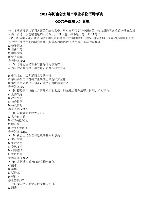 2011年河南省安阳市事业单位招聘考试《公共基础知识》真题及答案