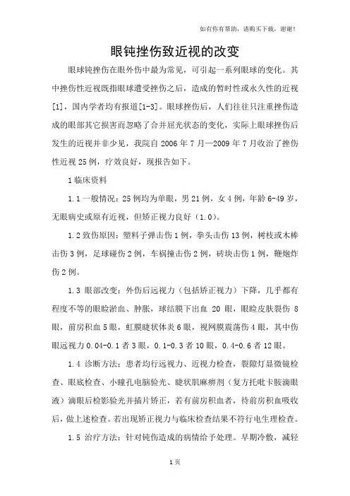 眼钝挫伤致近视的改变