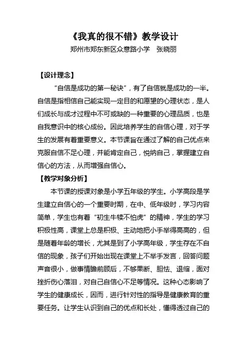 《我真的很不错》教学设计
