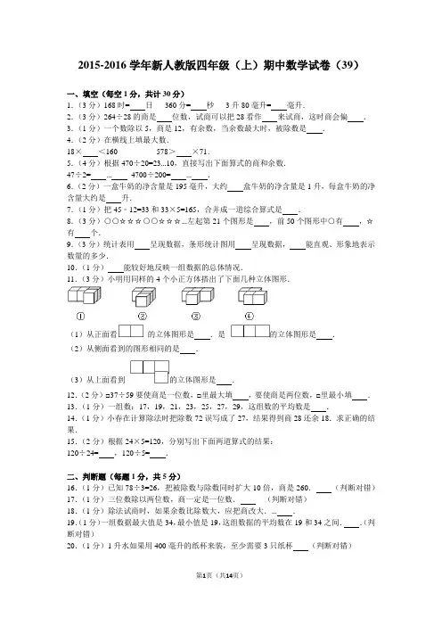 2015-2016学年新人教版四年级(上)期中数学试卷(39)