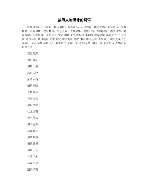描写人物画像的词语