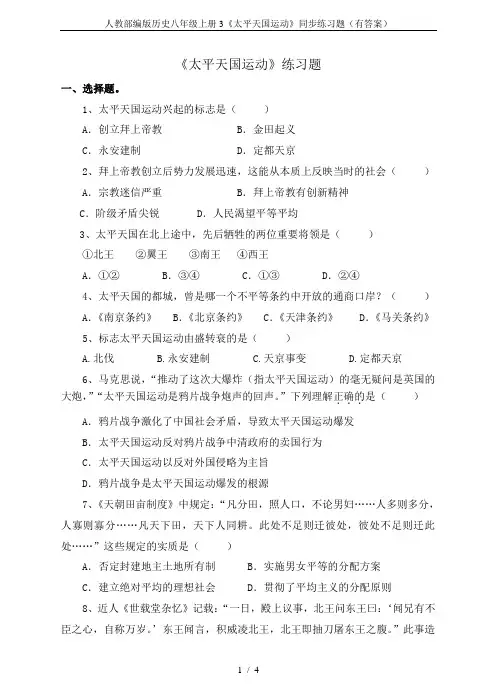 人教部编版历史八年级上册3《太平天国运动》同步练习题(有答案)