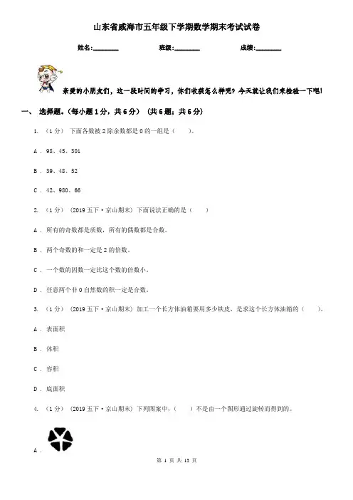 山东省威海市五年级下学期数学期末考试试卷