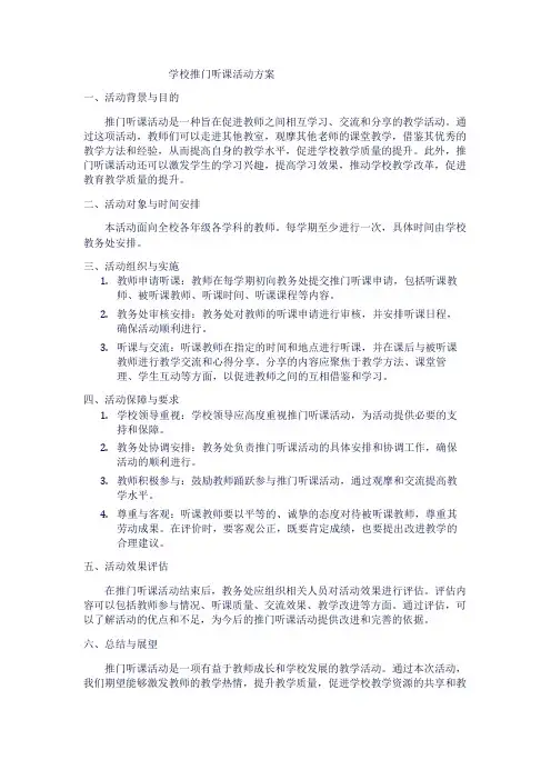 学校推门听课活动方案