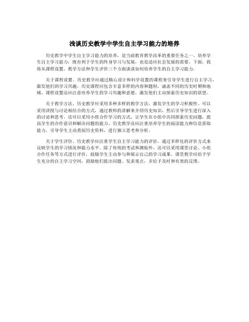 浅谈历史教学中学生自主学习能力的培养