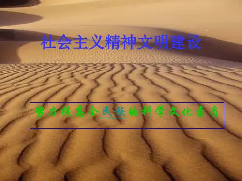 社会主义精神文明建设.ppt