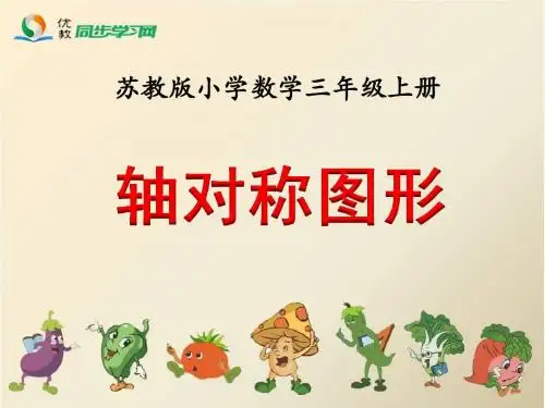 苏教版三年级数学上册公开课轴对称图形