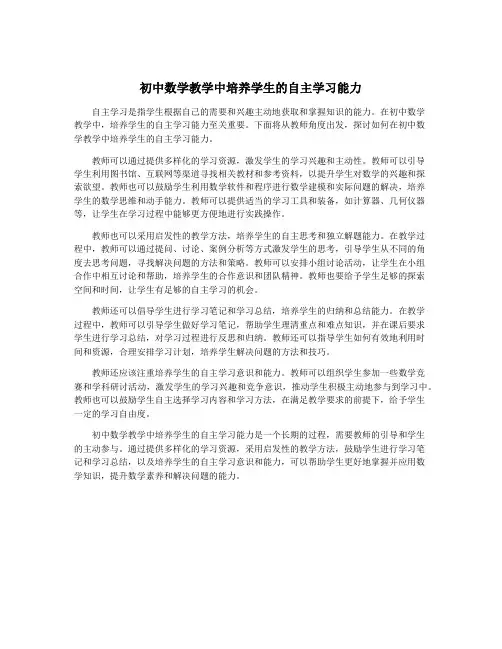 初中数学教学中培养学生的自主学习能力