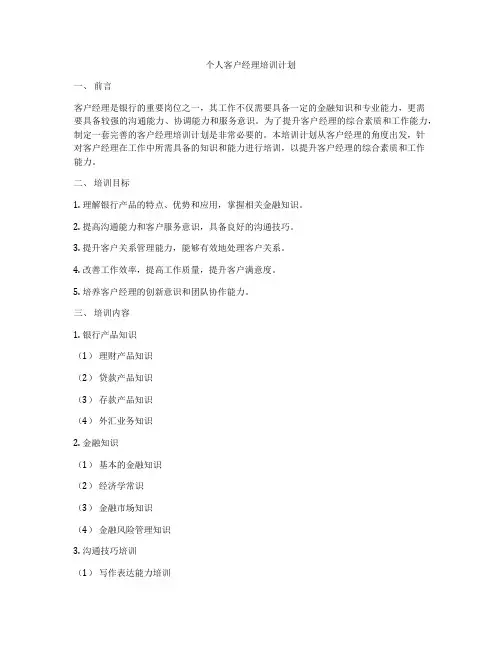 个人客户经理培训计划