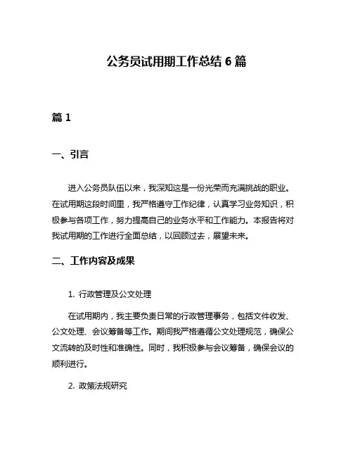 公务员试用期工作总结6篇