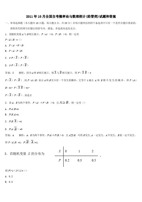 11年10月全国自考概率论与数理统计(经管类),试题(真题)和答案