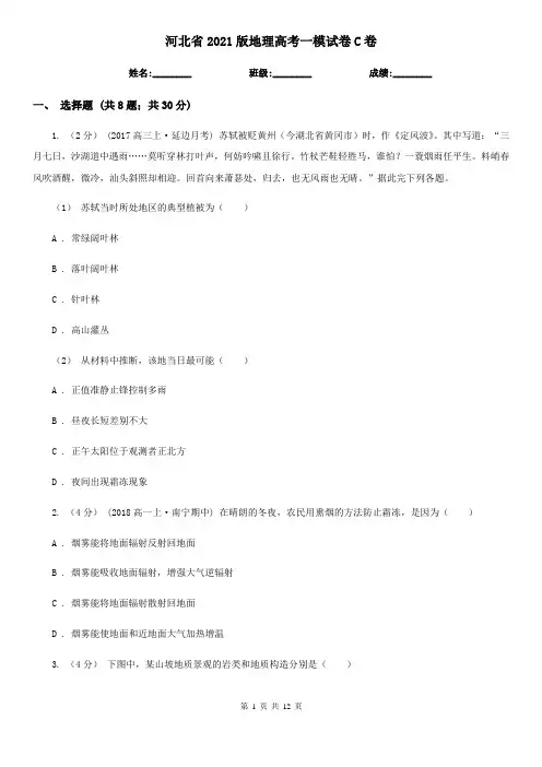 河北省2021版地理高考一模试卷C卷