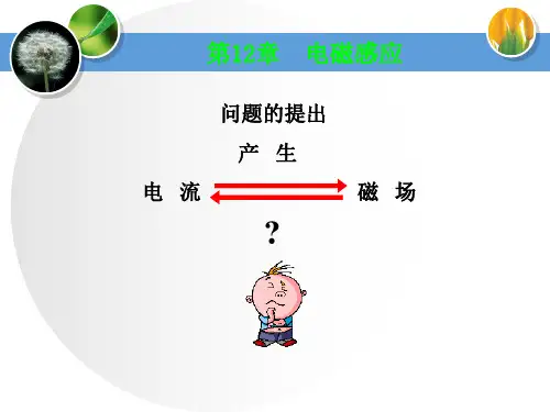 大学物理-第12章--电磁感应