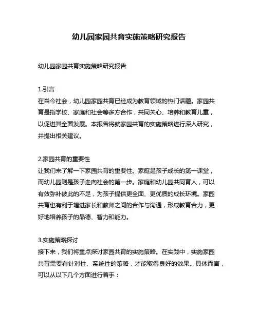 幼儿园家园共育实施策略研究报告
