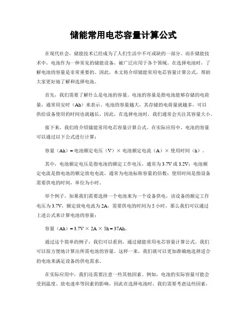 储能常用电芯容量计算公式