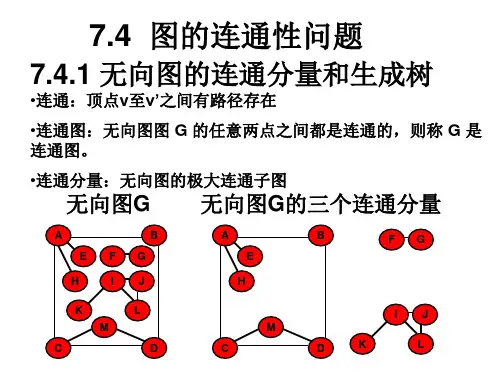 7.4 图的连通性问题
