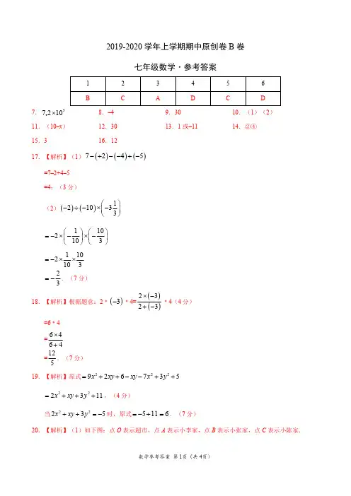 2019-2020学年七年级数学上学期期中原创卷B卷(江苏)(参考答案)