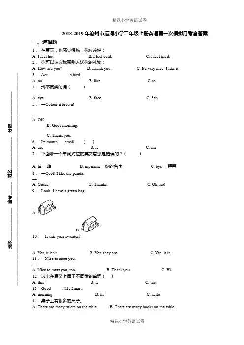 2018-2019年沧州市运河小学三年级上册英语第一次模拟月考含答案