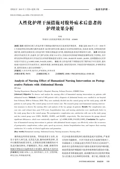 人性化护理干预措施对腹外疝术后患者的护理效果分析