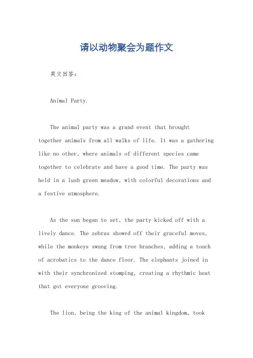 请以动物聚会为题作文