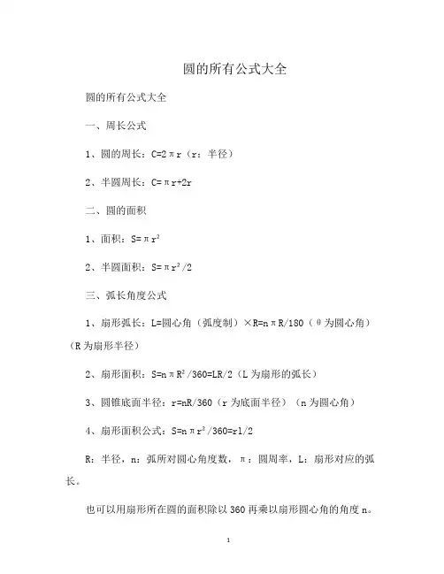 圆的所有公式大全