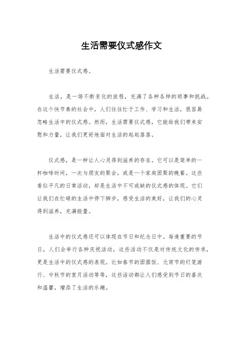 生活需要仪式感作文