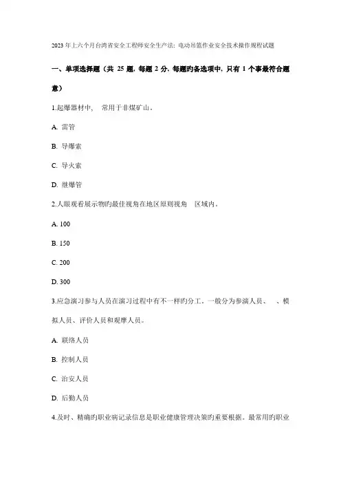2023年上半年台湾省安全工程师安全生产法电动吊篮作业安全技术操作规程试题