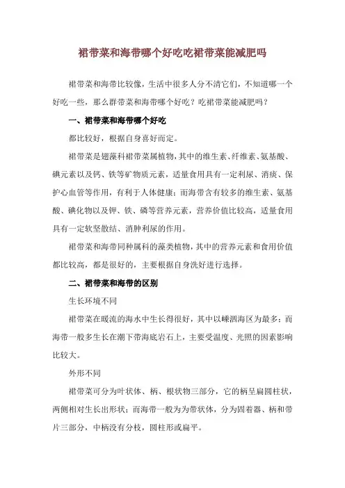 裙带菜和海带哪个好吃 吃裙带菜能减肥吗