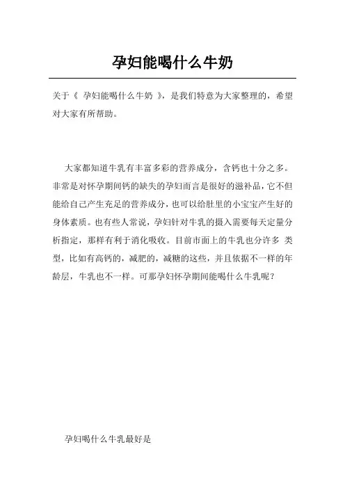 孕妇能喝什么牛奶