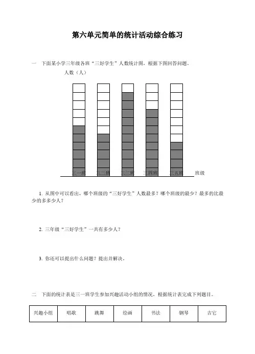 三年级下册数学单元测试-第六单元 简单的统计 西师大版(含答案)-精品