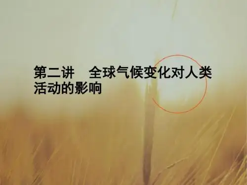 最新-2018高三地理一轮 第四章 第二讲全球气候变化对