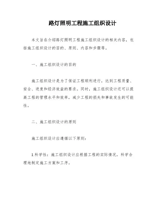 路灯照明工程施工组织设计