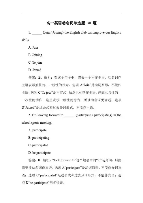 高一英语动名词单选题 30 题